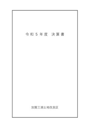 R5決算書類のサムネイル